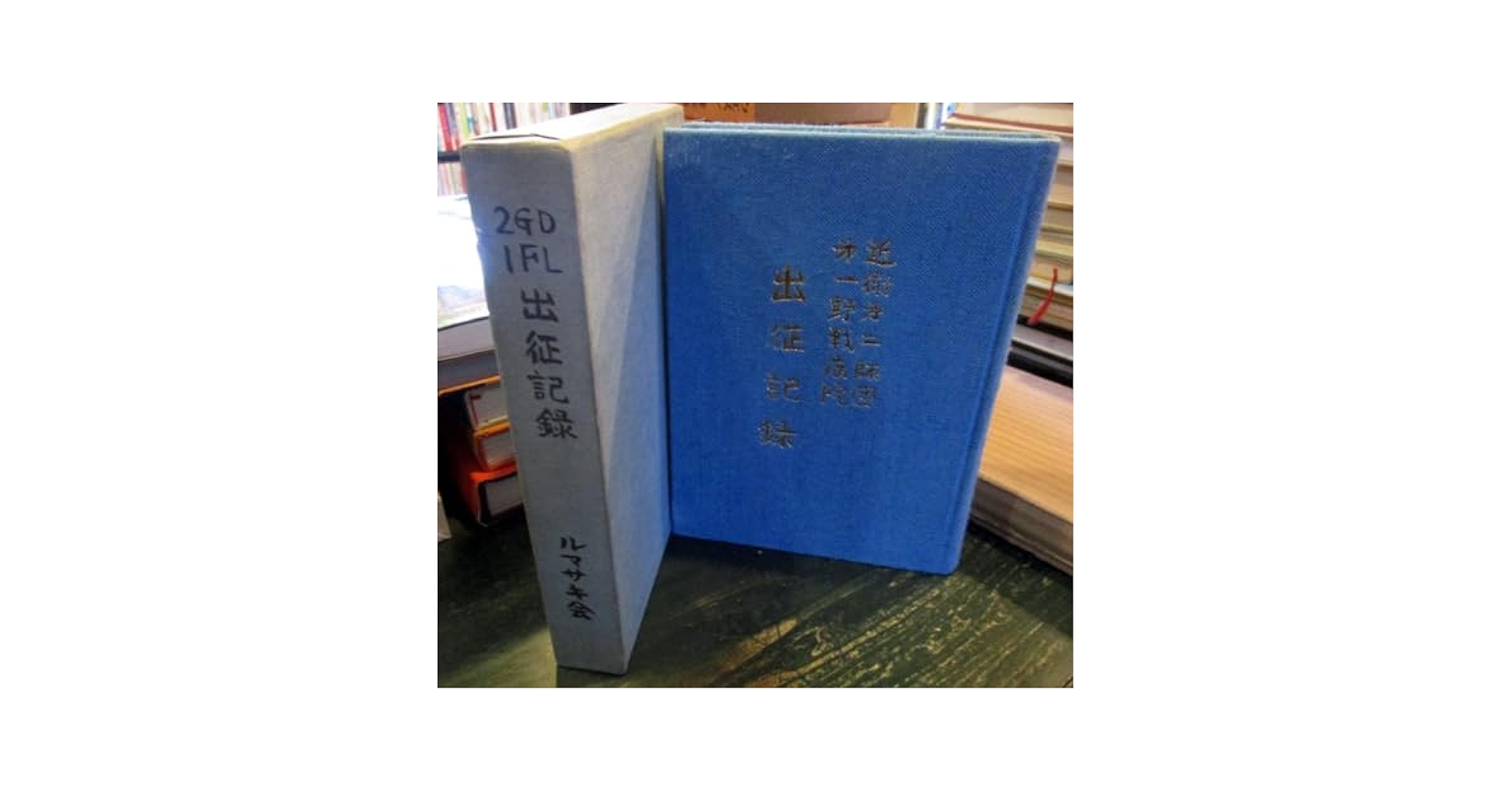 近衛第二師団第一野戦病院出征記録 近衛第二師団第一野戦病院出征記録 - メルカリ