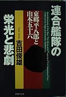 連合艦隊の栄光と悲劇―東郷平八郎と山本五十六 4569574459 Book Cover