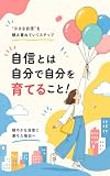 自信とは自分で自分を育てること！