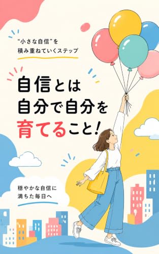 自信とは自分で自分を育てること！