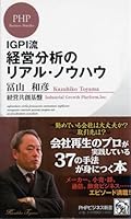 IGPI流 経営分析のリアル・ノウハウ 4569800785 Book Cover