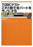 【音声DL付】 TOEICテスト　これ１冊で全パートをモノにする