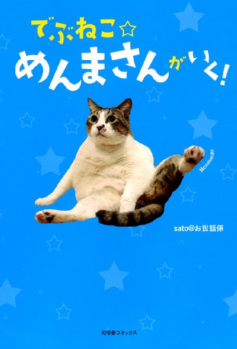 楽天 無料電子書籍 でぶねこ☆めんまさんがいく! バイ