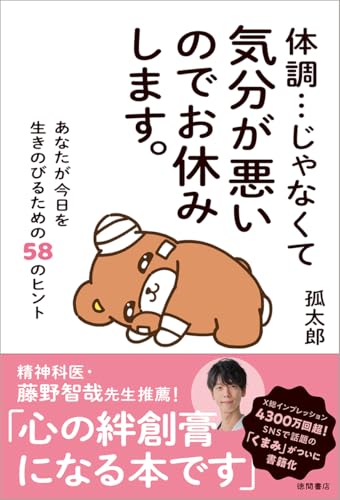 【Amazon.co.jp 限定】体調…じゃなくて気分が悪いのでお休みします。 あなたが今日を生きのびるための58のヒント（特典：書下ろし「くまみイラスト」使用特製スマホ壁紙データ4種類）の商品画像