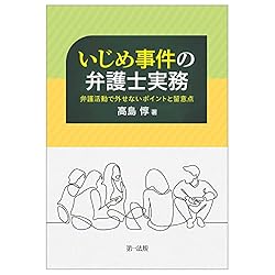 いじめ事件の弁護士実務 ―弁護活動で外せないポイントと留意点―