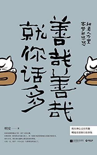 善哉善哉 就你话多 Chinese Edition Ebook 明安著 Amazon In Kindle Store