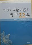 フランス語で読む哲学22選　―モンテーニュからデリダまで―(解答なし)