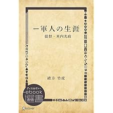 一軍人の生涯 (ディスカヴァーebook選書)の表紙