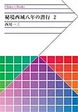 秘境西域八年の潜行　２ (中公文庫BIBLIO)