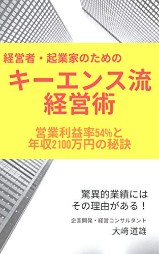 経営者 起業家のためのキーエンス流 経営術 大﨑 道雄 経営科学 Kindleストア Amazon