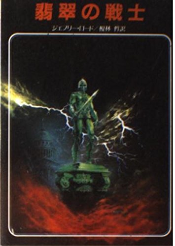 翡翠の戦士 (創元推理文庫 678-2)