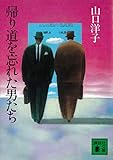 帰り道を忘れた男たち (講談社文庫)