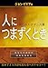人につまずくとき: 隠されたサタンの罠 (キリスト教書籍)