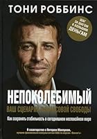 Nepokolebimyy. Vash stsenariy finansovoy svobody 9851534056 Book Cover