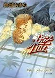 檻―おり― (キャラ文庫)