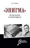 «Энигма». Как был взломан немецкий...