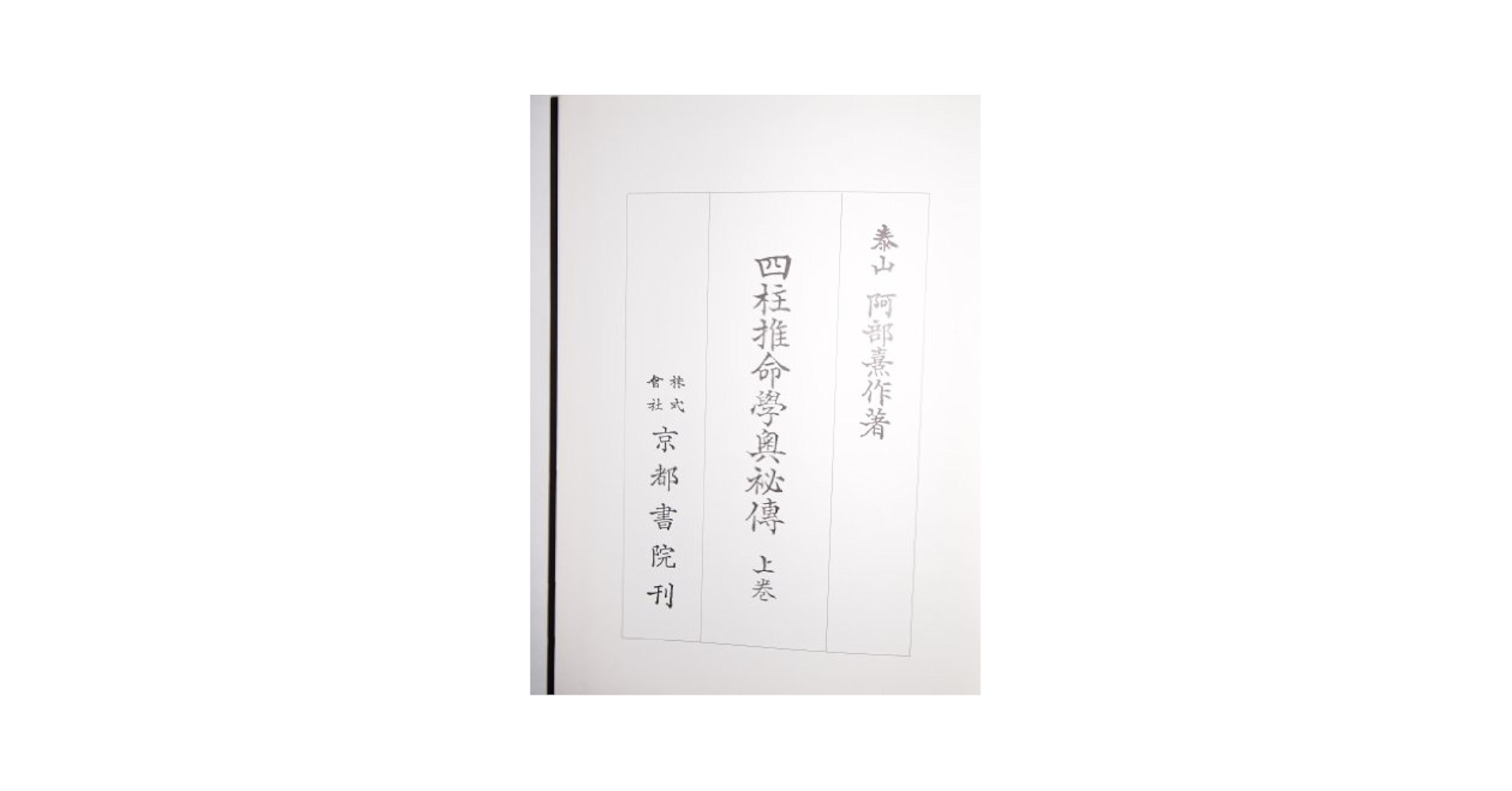 阿部泰山全集 四柱推命学奥秘伝　上中下 第三巻 第四巻 第五巻 阿部泰山全集〈第3〉四柱推命学奥秘伝 (1954年) |本 | 通販 | Amazon