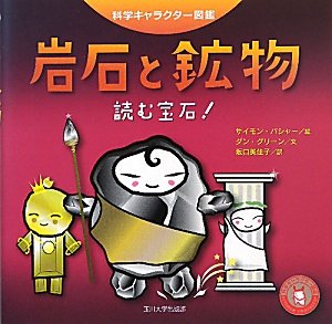 Amazon.co.jp: 岩石と鉱物 ―読む宝石!― (科学キャラクター図鑑) : ダン