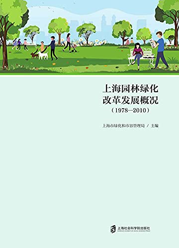 上海园林绿化改革发展概况：1978—2010