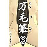 万毛筆③