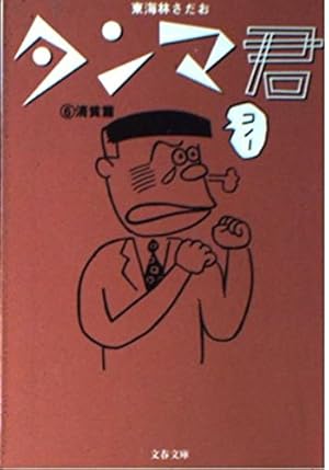 Amazon.co.jp: ショージ君の漫画文庫 1 (文春文庫 177-11) : 東海林