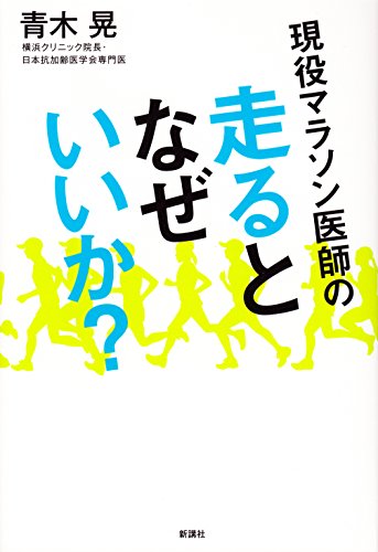 現役マラソン医師の　走るとなぜいいか？