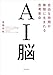 AI脳　自由な時間が無限に生まれる思考革命