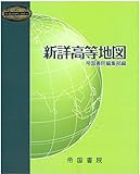 新詳高等地図 by miol mor