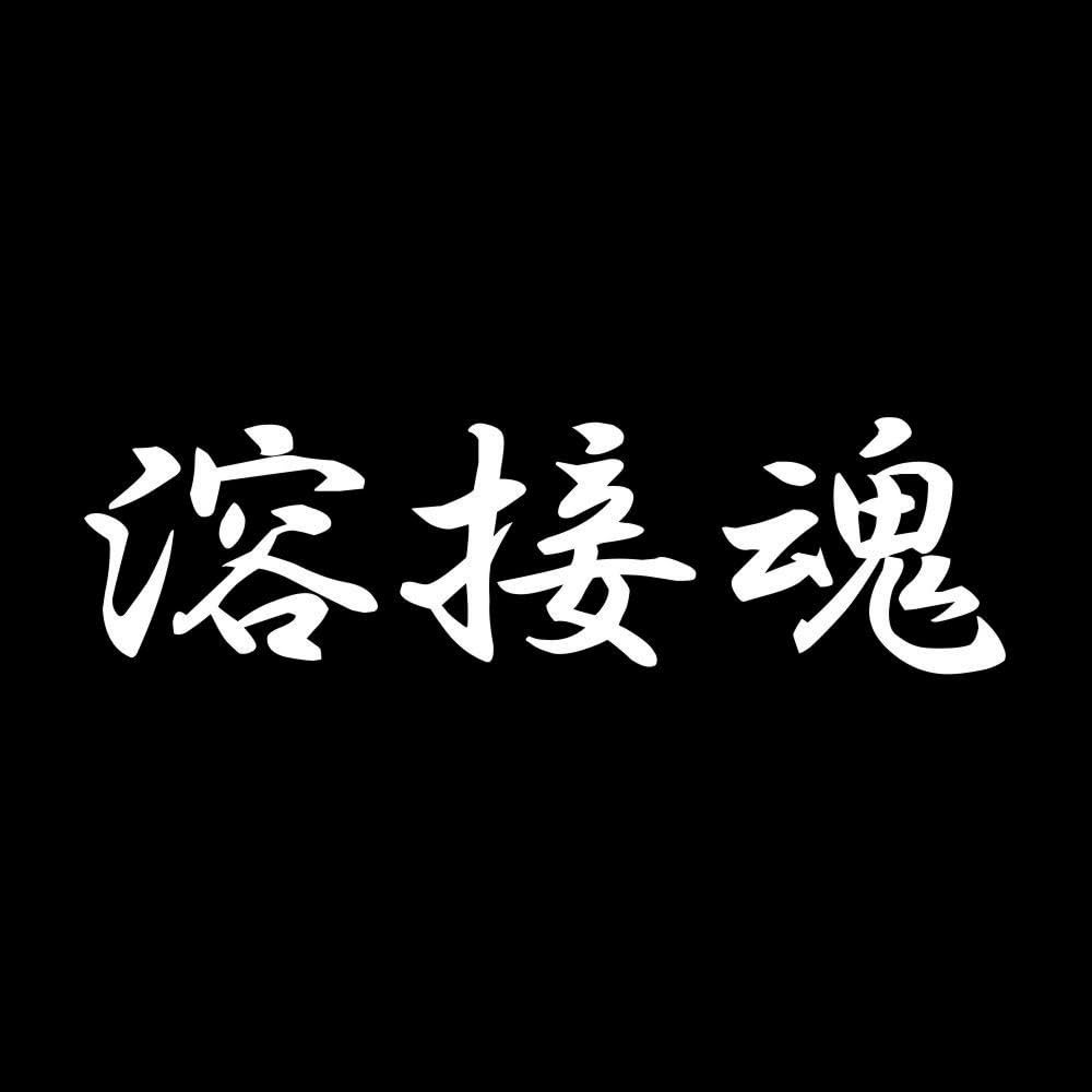 Amazon.co.jp: ぺた本舗 【全5色】カッティングステッカー「溶接魂 
