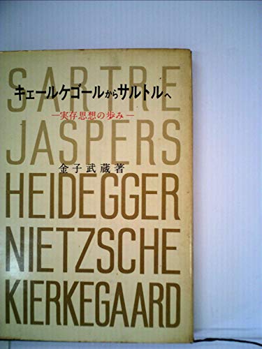 キェールケゴールからサルトルへ―実存思想の歩み (1967年)