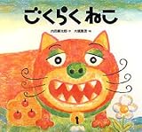 300円「ごくらくねこ」