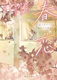 春恋　君とわたしの７日間 (角川文庫)