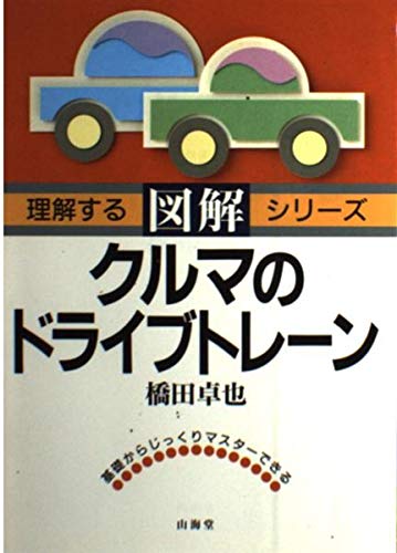 【中古】 図解・エンジンのメカニズム/山海堂/橋田卓也 図解・エンジンのメカニズム (SANKAIDO MOTOR BOOKS 理解する