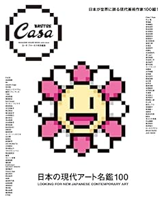 Casa BRUTUS特別編集 日本の現代アート名鑑100 (MAGAZINE HOUSE MOOK)