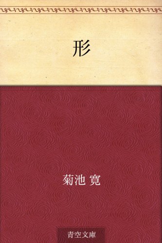 キンドル 無料電子書籍 形 バイ