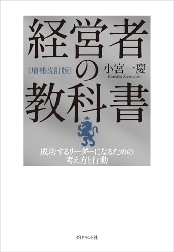 Amazon.co.jp: 小宮 一慶: 本、バイオグラフィー、最新アップデート