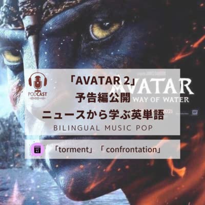 #6 【ニュースで英会話】AVATAR2 予告編公開から学ぶ英単語