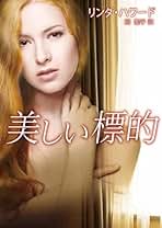 もう一度愛して リンダ・ハワード　シルエットスペシャルエディション もう一度愛して リンダ・ハワード シルエットスペシャルエディション
