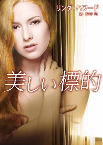 美しい標的 (MIRA文庫) 美しい標的 (MIRA文庫)