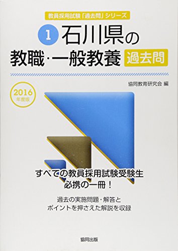 無料電子書籍 おすすめ 石川県の教職・一般教養過去問 2016年度版 (教員採用試験「過去問」シリー バイ