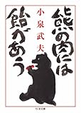 熊の肉には飴があう (ちくま文庫)