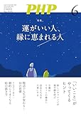 月刊PHP 2024年6月号 (月刊誌PHP)