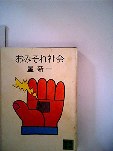 おみそれ社会―星新一短篇集 (1970年)