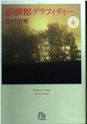 のら猫の話 (フラワーコミックス) | 吉村 明美 |本 | 通販 | Amazon