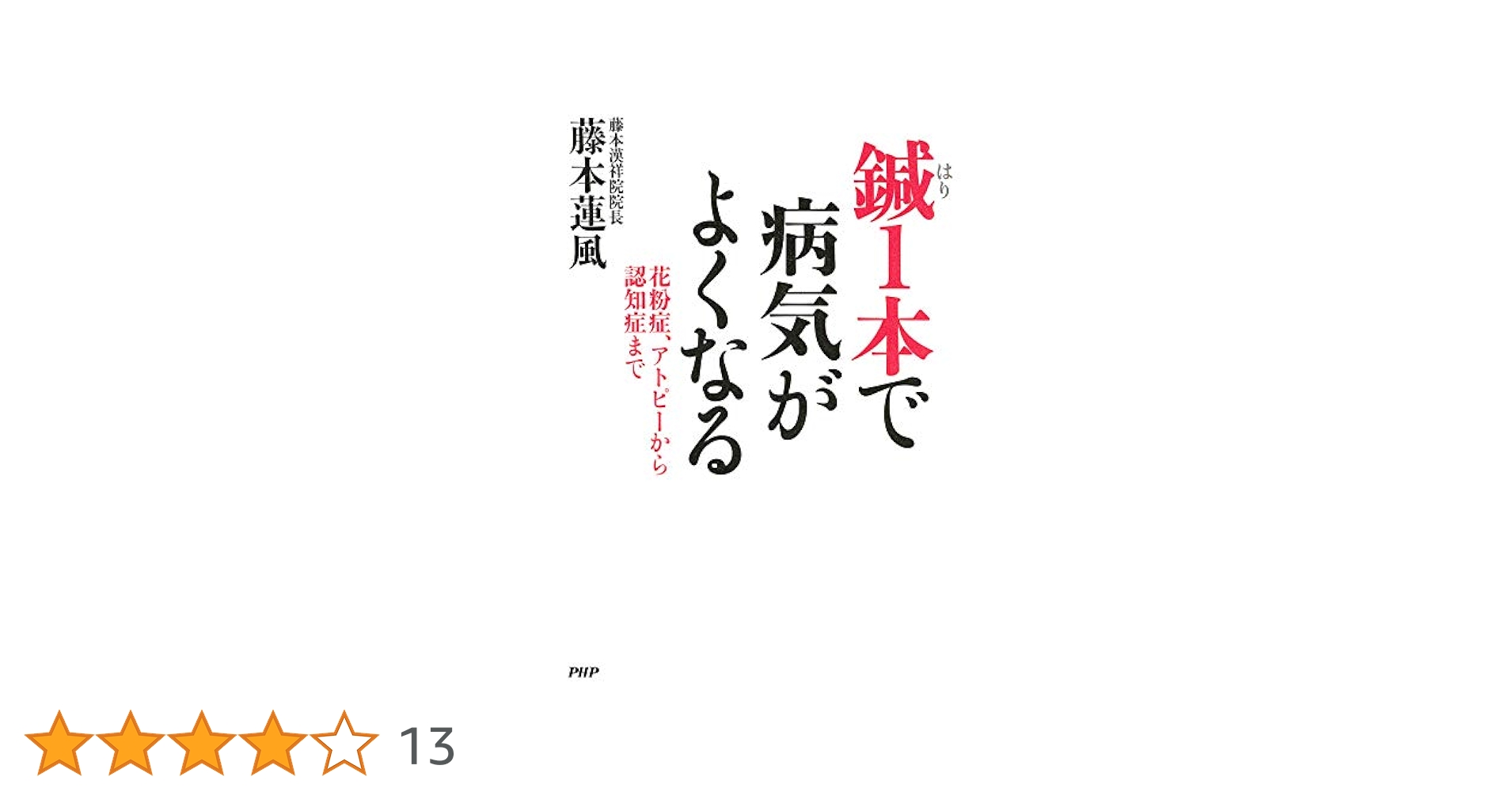 【藤本蓮風鍼灸関連書籍】3点セット＋おまけ1点※表紙なし 藤本蓮風鍼灸関連書籍】3点セット＋おまけ1点※表紙なし