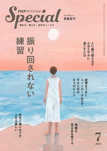 PHPスペシャル 2021年7月号:振り回されない練習
