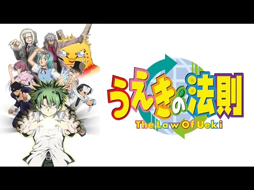 『うえきの法則【プライム会員なら3話までお試し見放題】』