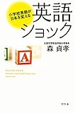 英語ショック　小学校英語が日本を変える (幻冬舎単行本)