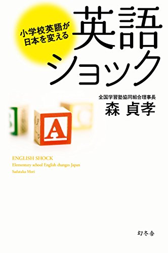 スマホ 無料電子書籍 英語ショック 小学校英語が日本を変える (幻冬舎単行本) バイ