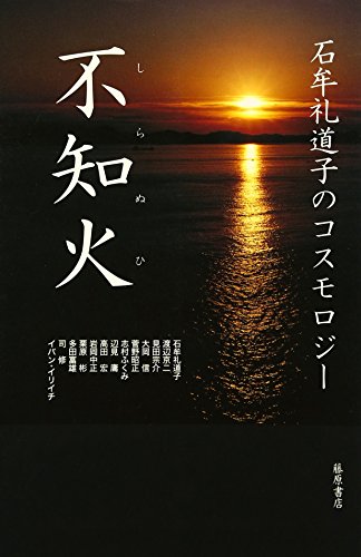 不知火: 石牟礼道子のコスモロジー